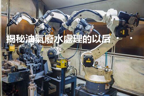揭秘油氣廢水處理的以后？巴洛仕的技術(shù)革命！